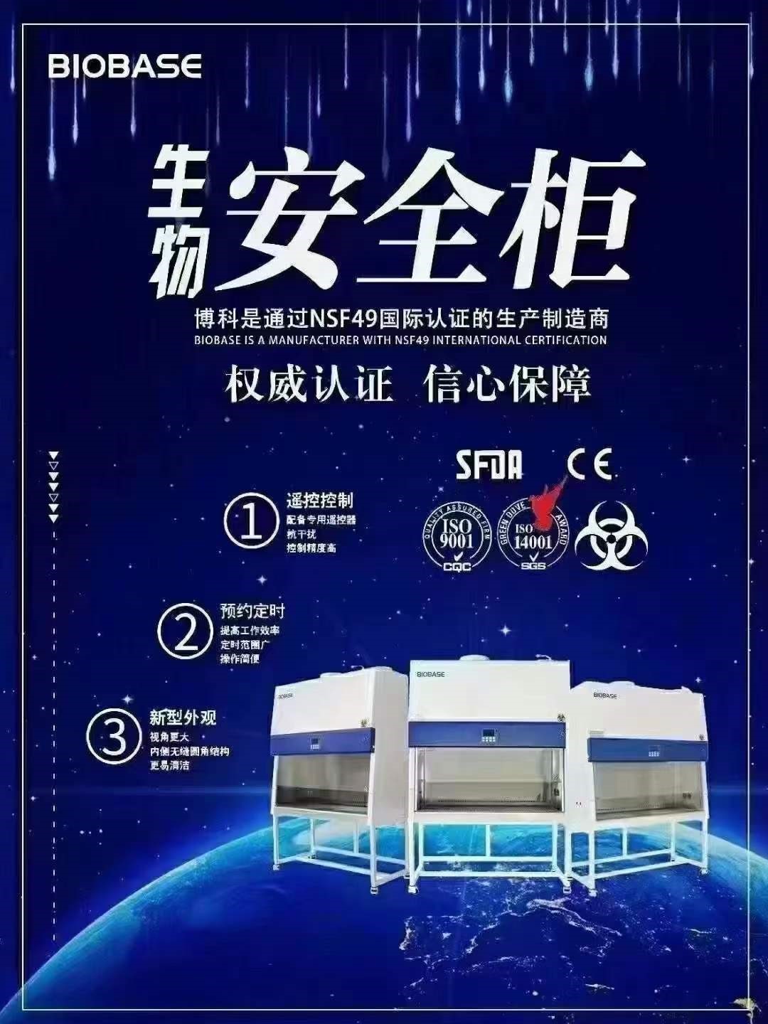 生物安全柜